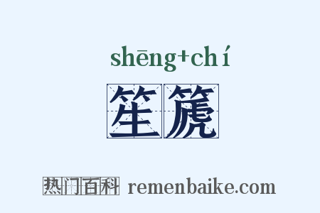 笙篪是什么意思的图片